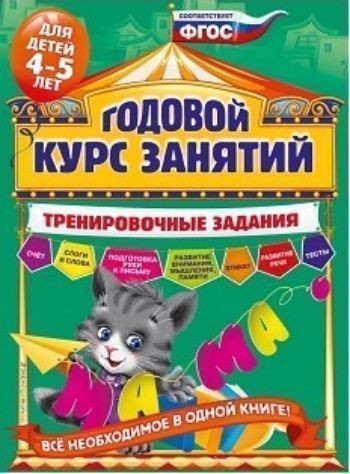 Годовой курс занятий. Тренировочные задания для детей 4-5 лет Годовой курс занятий. Тренировочные задания для детей 4-5 летЗанятия с детьми дошкольного возраста<br>Основная цель пособия - развить у четырёхлетнего ребёнка интеллект, познавательные способности, мелкую моторику, а также расширить кругозор. Выполняя увлекательные задания, построенные по принципу игры, малыш выучит буквы и научится соединять их в слоги, ...<br><br>Авторы: Волох А.В.<br>Год: 2017<br>ISBN: 978-5-699-91204-9<br>Высота: 280<br>Ширина: 210<br>Толщина: 10<br>Переплёт: мягкая, склейка