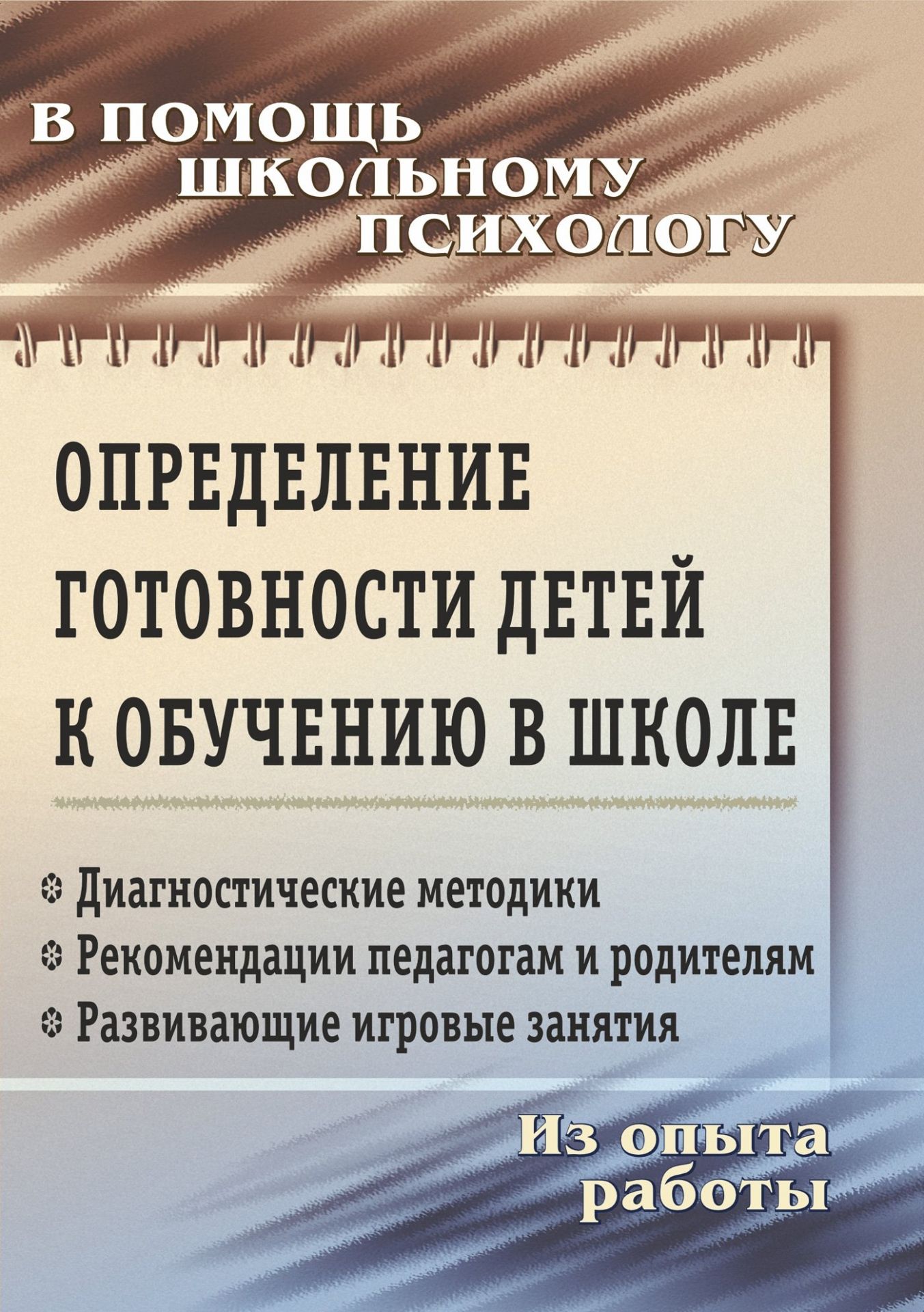 Определение готовности детей к обучению в школе: диагностические методики, рекомендации педагогам и родителям, развивающие игровые занятия. Из опыта работы школьного психолога Определение готовности детей к обучению в школе: диагностические методики, рекомендации педагогам и родителям, развивающие игровые занятия. Из опыта работы школьного психологаРабота с родителями<br>Пособие содержит диагностические материалы для организации психолого-педагогического наблюдения и мониторинга за развитием детей подготовительных классов школ и подготовительных групп ДОО, позволяющие реально обеспечить преемственность дошкольного и школь...<br><br>Авторы: Чаус Е. А., Попова Г. П.<br>Год: 2017<br>Серия: В помощь школьному психологу<br>ISBN: 978-5-7057-2551-9, 978-5-7057-4610-1<br>Высота: 195<br>Ширина: 140<br>Толщина: 3<br>Переплёт: мягкая, скрепка