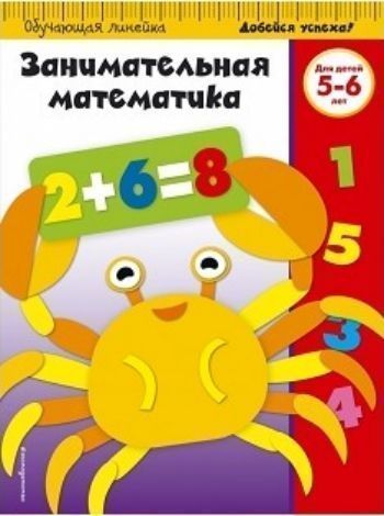 Занимательная математика. Для детей 5-6 лет Занимательная математика. Для детей 5-6 летЗанятия с детьми дошкольного возраста<br>Основная цель книги - закрепить простейшие математические знания. Выполняя интересные задания, ребенок выучит числа до 50, повторит цвета, геометрические формы, начнет решать простые примеры на сложение и вычитание, определит время по часам. Задания, орие...<br><br>Год: 2017<br>ISBN: 978-5-699-86706-6<br>Высота: 280<br>Ширина: 210<br>Толщина: 3<br>Переплёт: мягкая, скрепка