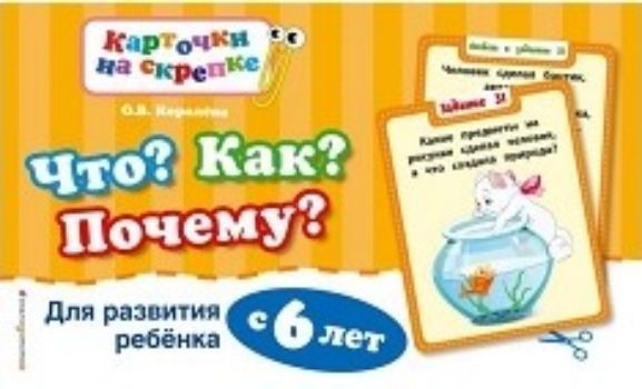 Что? Как? Почему? Для развития ребенка с 6 лет Что? Как? Почему? Для развития ребенка с 6 летЗанятия с детьми дошкольного возраста<br>Пособие поможет ребенку закрепить навыки счета и решения примеров, узнать много нового об окружающем мире, развить память, внимание, логику, смекалку, научиться обобщать и классифицировать, а также рассуждать и делать выводы. Его можно использовать как сб...<br><br>Авторы: Королева О.В.<br>Год: 2017<br>ISBN: 978-5-699-92903-0<br>Высота: 120<br>Ширина: 200<br>Толщина: 4<br>Переплёт: мягкая, скрепка