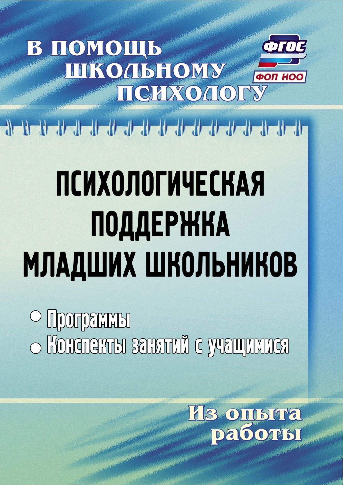 Психологическая поддержка младших школьников: программы, конспекты занятий Психологическая поддержка младших школьников: программы, конспекты занятийКоррекционная работа<br>Как помочь ребенку преодолеть первые трудности, связанные с поступлением в школу и вовремя оказать необходимую помощь? Данное пособие знакомит читателя с опытом работы школьного педагога-психолога по профилактике дезадаптации младших школьников. Предлагае...<br><br>Авторы: Рудякова О. Н.<br>Год: 2017<br>Серия: В помощь школьному психологу<br>ISBN: 978-5-7057-1545-9, 978-5-7057-5103-7<br>Высота: 195<br>Ширина: 140<br>Толщина: 3<br>Переплёт: мягкая, скрепка