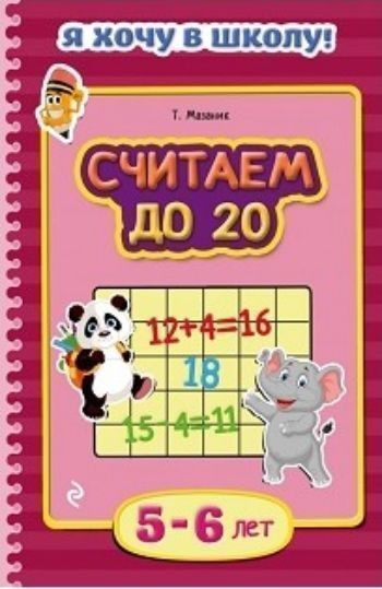 Считаем до 20. Для детей 5-6 лет Считаем до 20. Для детей 5-6 летЗанятия с детьми дошкольного возраста<br>Эта книга - уникальное развивающее пособие для малышей. Это не скучный учебник, а, скорее, занимательная игра, в которую малыш будет с удовольствием играть вместе с вами. Система специально подобранных игровых заданий познакомит ребенка с понятиями прямо...<br><br>Авторы: Мазаник Т.М.<br>Год: 2017<br>ISBN: 978-5-699-78603-9<br>Высота: 212<br>Ширина: 138<br>Толщина: 2<br>Переплёт: мягкая, скрепка