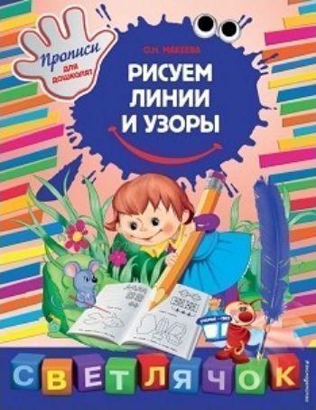 Рисуем линии и узоры Рисуем линии и узорыЗанятия с детьми дошкольного возраста<br>Основная цель этой книги - развить у ребенка первые графические навыки. Выполняя увлекательные задания, он научится правильно держать карандаш, рисовать линии по клеточкам, ориентироваться на тетрадном листе, дорисовывать узоры. Веселые разнообразные зада...<br><br>Авторы: Макеева О.Н.<br>Год: 2017<br>ISBN: 978-5-699-85434-9<br>Высота: 255<br>Ширина: 197<br>Толщина: 2<br>Переплёт: мягкая, скрепка