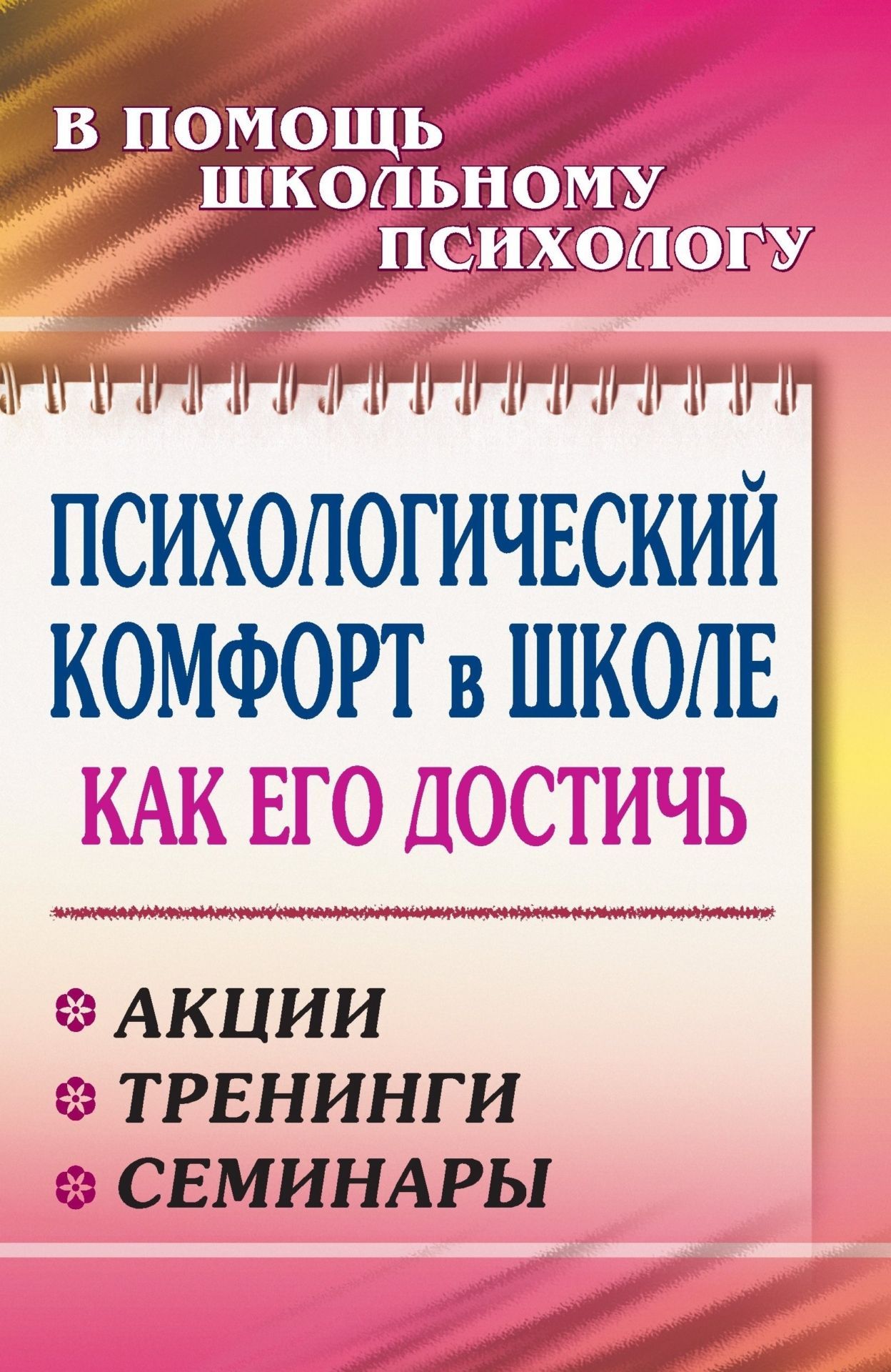 Психологический комфорт в школе: как его достичь: акции, тренинги, семинары Психологический комфорт в школе: как его достичь: акции, тренинги, семинарыКоррекционная работа<br>Психологический комфорт в школе - важное условие эффективности обучения и воспитания.В настоящем пособии содержатся материалы, которые могут быть полезны тем, кто хочет, чтобы для каждого участника образовательного процесса школа стала теплым домом, где х...<br><br>Авторы: Картушина Е. П., Романенко Т. В.<br>Год: 2009<br>Серия: В помощь школьному психологу<br>ISBN: 978-5-7057-1746-0<br>Высота: 213<br>Ширина: 138<br>Толщина: 10