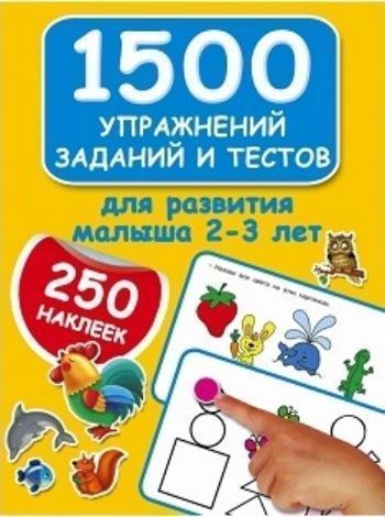 1500 упражнений, заданий и тестов для развития малыша 2-3 лет 1500 упражнений, заданий и тестов для развития малыша 2-3 летЗанятия с детьми дошкольного возраста<br>Книжка с наклейками 1500 упражнений, заданий и тестов для развития малыша 2-3 лет предназначена для комплексного развития ребёнка, тренировки внимания, мышления, памяти, речи и мелкой моторики. Тестовые задания помогут проверить знания ребёнка и узнать,...<br><br>Авторы: Дмитриева В.Г.<br>Год: 2017<br>ISBN: 978-5-17-098589-0<br>Высота: 280<br>Ширина: 210<br>Толщина: 5<br>Переплёт: мягкая, склейка