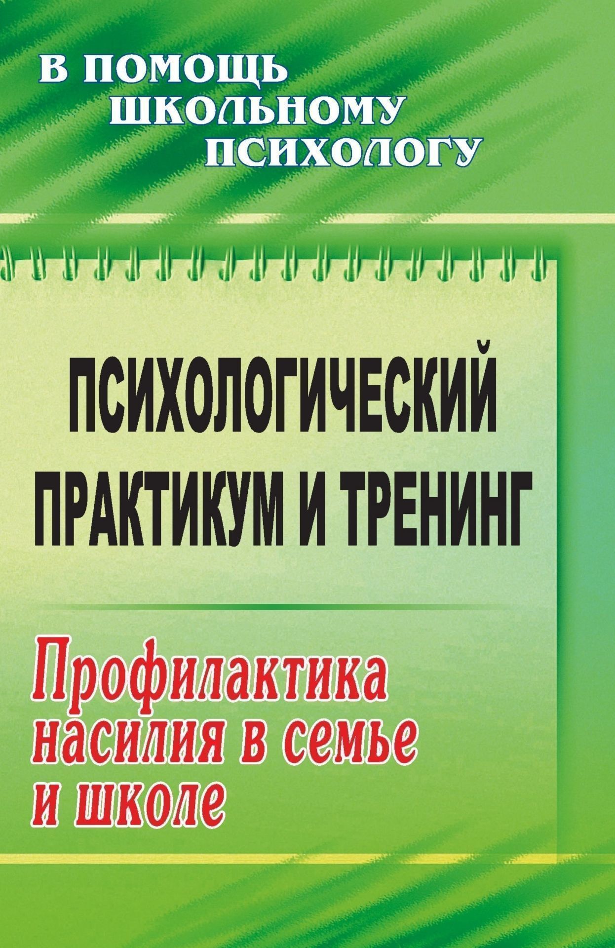 Психологический практикум и тренинг: профилактика насилия в семье и школе Психологический практикум и тренинг: профилактика насилия в семье и школеРабота с родителями<br>Как предотвратить насилие в семье и в школе? Как не стать жертвой насилия?На эти и другие вопросы поможет найти ответы комплексная программа по профилактике насилия, представленная в этом пособии.В пособии представлен широкий спектр возможностей решения з...<br><br>Авторы: Прикуль Л. В.<br>Год: 2009<br>Серия: В помощь школьному психологу<br>ISBN: 978-5-7057-1790-3<br>Высота: 213<br>Ширина: 138<br>Толщина: 9