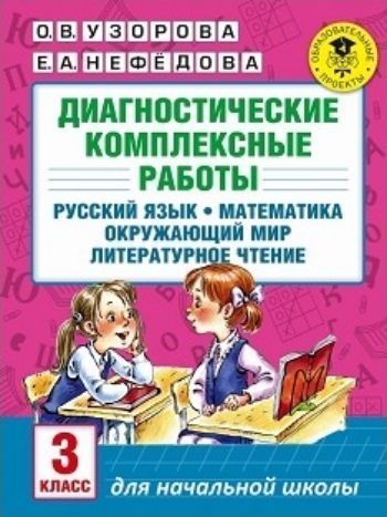 Диагностические комплексные работы. Русский язык. Математика. Окружающий мир. Литературное чтение. 3 класс Диагностические комплексные работы. Русский язык. Математика. Окружающий мир. Литературное чтение. 3 классНачальная школа<br>Контрольные комплексные работы помогут проверить знания учащихся 3 класса по всем основным предметам: русскому языку, математике, окружающему миру, литературному чтению. В соответствии с новым Федеральным государственным образовательным стандартом в компл...<br><br>Авторы: Узорова О.В., Нефедова Е.А.<br>Год: 2016<br>ISBN: 978-5-17-099611-7<br>Высота: 280<br>Ширина: 210<br>Толщина: 6<br>Переплёт: мягкая, скрепка