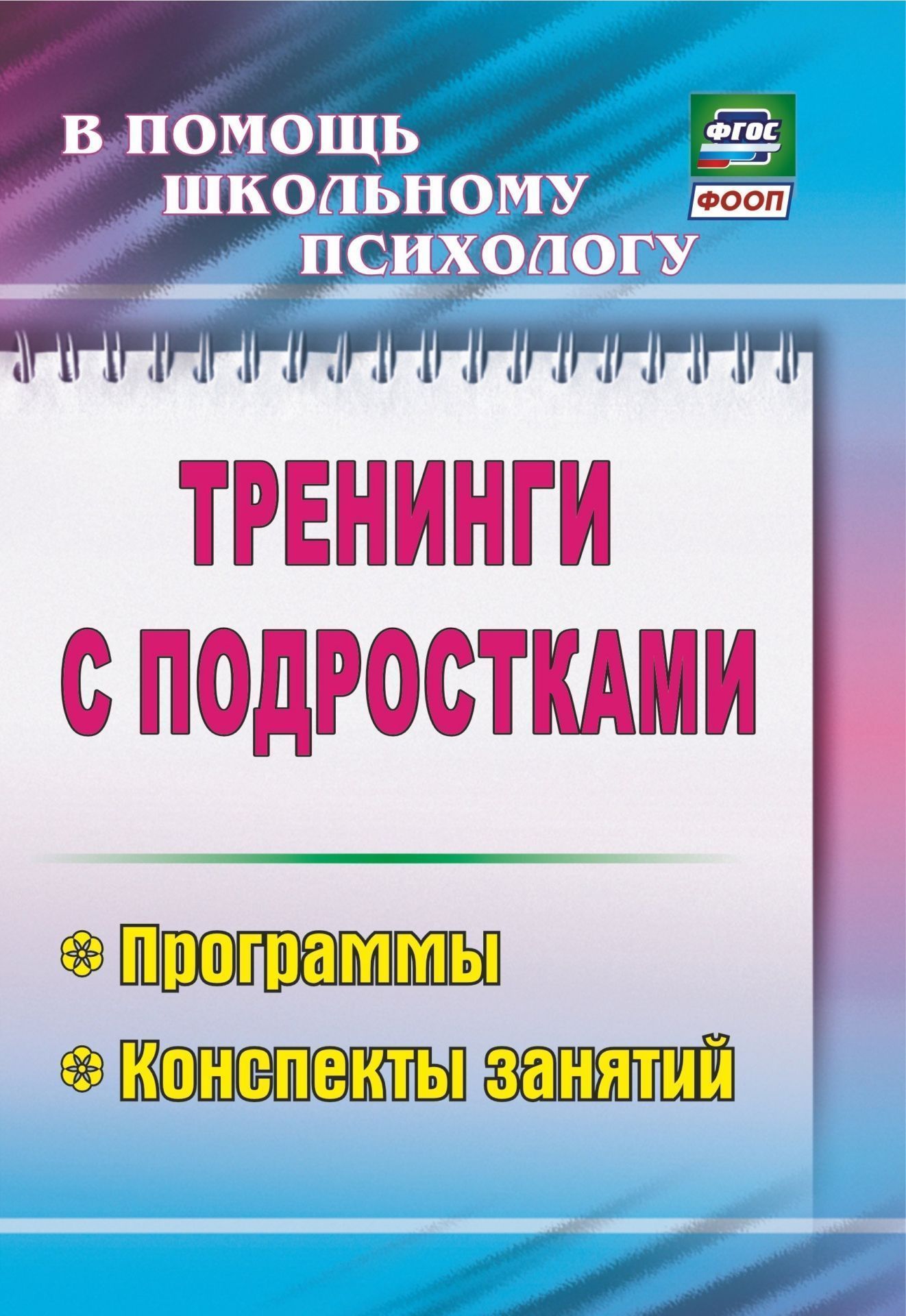 Тренинги с подростками: программы, конспекты занятий Тренинги с подростками: программы, конспекты занятийКоррекционная работа<br>Тренинг - одна из наиболее эффективных форм работы школьного психолога, направленная на обеспечение учащимся психологического комфорта и возможности саморазвития.Пособие содержит программы подростковых тренингов, где учащиеся развивают свои внутренние рес...<br><br>Авторы: др., Григорьева М. Р., Голубева Ю. А.<br>Год: 2017<br>Серия: В помощь школьному психологу<br>ISBN: 978-5-7057-1818-4, 978-5-7057-4400-8<br>Высота: 200<br>Ширина: 140<br>Толщина: 9<br>Переплёт: мягкая, склейка