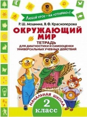 Окружающий мир. Тетрадь диагностики и самооценки универсальных учебных действий. 2 класс Окружающий мир. Тетрадь диагностики и самооценки универсальных учебных действий. 2 классПредметы<br>Пособие предназначено для текущего оценивания сформированности у первоклассников универсальных учебных действий, определённых ФГОС НОО. Разные по сложности задания, состоят из двух частей: учебного задания и вопросов для самоконтроля. Это позволяет не тол...<br><br>Авторы: Мошнина Р. Ш., Красноперова В.Ф.<br>Год: 2017<br>ISBN: 978-5-17-098070-3<br>Высота: 280<br>Ширина: 210<br>Толщина: 5<br>Переплёт: мягкая, склейка
