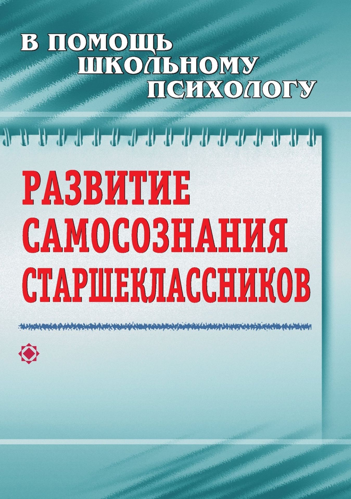 Развитие самосознания старшеклассников: разработки интегрированных уроков Развитие самосознания старшеклассников: разработки интегрированных уроковКоррекционная работа<br>Представленные на страницах пособия разработки интегрированных уроков для старшеклассников направлены на развитие их самосознания. Школьному психологу будет интересен опыт активного включения в учебный процесс во взаимодействии с учителями-предметниками (...<br><br>Авторы: Яковлева О. С.<br>Год: 2009<br>Серия: В помощь школьному психологу<br>ISBN: 978-5-7057-1821-4<br>Высота: 195<br>Ширина: 140<br>Толщина: 3