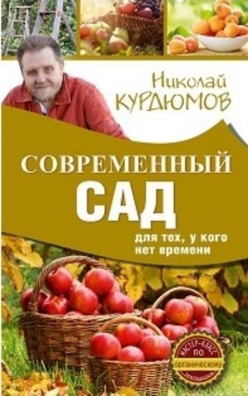 Современный сад для тех, у кого нет времени Современный сад для тех, у кого нет времениСад, огород<br>Новая серия книг Николая Курдюмова, самого известного в нашей стране популяризатора органического земледелия - долгожданный подарок для миллионов поклонников садового мастера, как он сам себя называет. Здесь вы найдете как материалы из уже полюбившихся из...<br><br>Авторы: Курдюмов Н.И.<br>Год: 2017<br>ISBN: 978-5-17-101255-7<br>Высота: 200<br>Ширина: 125<br>Толщина: 10<br>Переплёт: мягкая, склейка