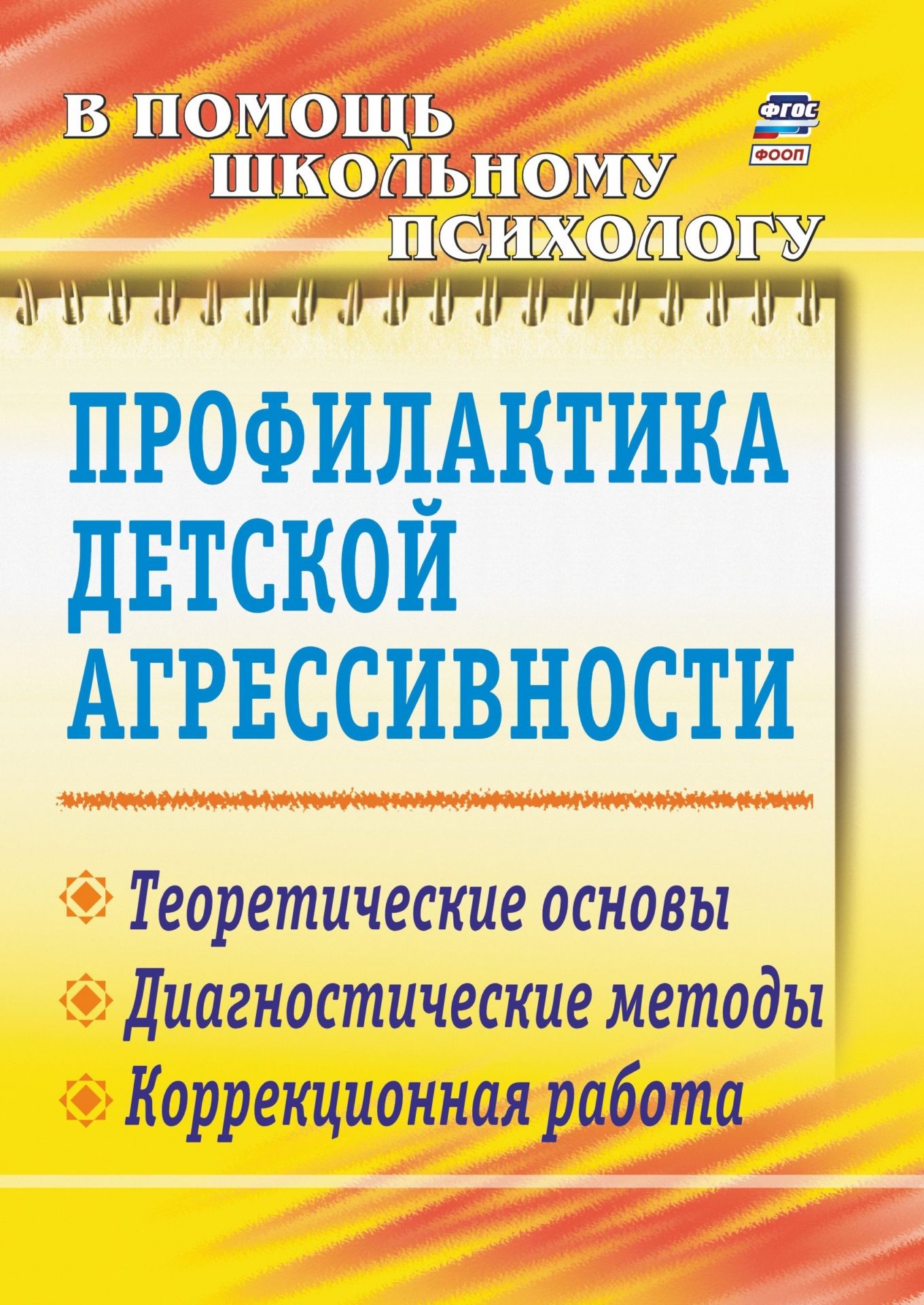 Профилактика детской агрессивности: теоретические основы, диагностические методы, коррекционная работа Профилактика детской агрессивности: теоретические основы, диагностические методы, коррекционная работаКоррекционная работа<br>Одно из актуальных направлений деятельности педагога в образовании, основанном на требованиях ФГОС, - это психопрофилактика неконструктивного поведения ребенка и обучение его моделям эффективной коммуникации. Агрессивность поведения учащихся становится се...<br><br>Авторы: др., Михайлина М. Ю.<br>Год: 2017<br>Серия: В помощь школьному психологу<br>ISBN: 978-5-7057-1863-4, 978-5-7057-3463-4, 978-5-7057-4911-9<br>Высота: 200<br>Ширина: 140<br>Толщина: 5<br>Переплёт: мягкая, склейка