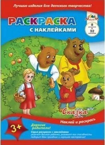 Раскраска с наклейками Сказка Раскраска с наклейками СказкаРисование<br>Вашему вниманию предлагается книжка-раскраска с 32-мя красочными наклейками. Наклейки пронумерованы. Нужно лишь найти картинку с нужной цифрой и приклеить на страницу в нужный квадратик.Книжка-раскраска является хорошим подспорьем для расширения кругозора...<br><br>Год: 2017<br>Высота: 260<br>Ширина: 200<br>Толщина: 2<br>Переплёт: мягкая, скрепка