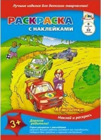 Раскраска с наклейками Автогонки Раскраска с наклейками АвтогонкиРисование<br>Вашему вниманию предлагается книжка-раскраска с 32-мя красочными наклейками. Наклейки пронумерованы. Нужно лишь найти картинку с нужной цифрой и приклеить на страницу в нужный квадратик.Книжка-раскраска является хорошим подспорьем для расширения кругозора...<br><br>Год: 2017<br>Высота: 260<br>Ширина: 200<br>Толщина: 2<br>Переплёт: мягкая, скрепка