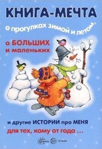 Книга-мечта о прогулках зимой и летом, о больших и маленьких и другие истории про меня... Книга-мечта о прогулках зимой и летом, о больших и маленьких и другие истории про меня...Повести, рассказы<br>Эта книга - настоящая мечта для родителей. В ней есть все - и тексты сказок, и дополнительная беседа по картинке, и вопросы для ребенка, и методические рекомендации. Вам остается только прочитывать-проговаривать то, что помещено на том или ином развороте...<br><br>Авторы: Теплюк С.Н., Колдина Д. Н., Савушкин С.Н.<br>Год: 2017<br>ISBN: 978-5-9949-1501-1<br>Высота: 290<br>Ширина: 205<br>Толщина: 26<br>Переплёт: твёрдая