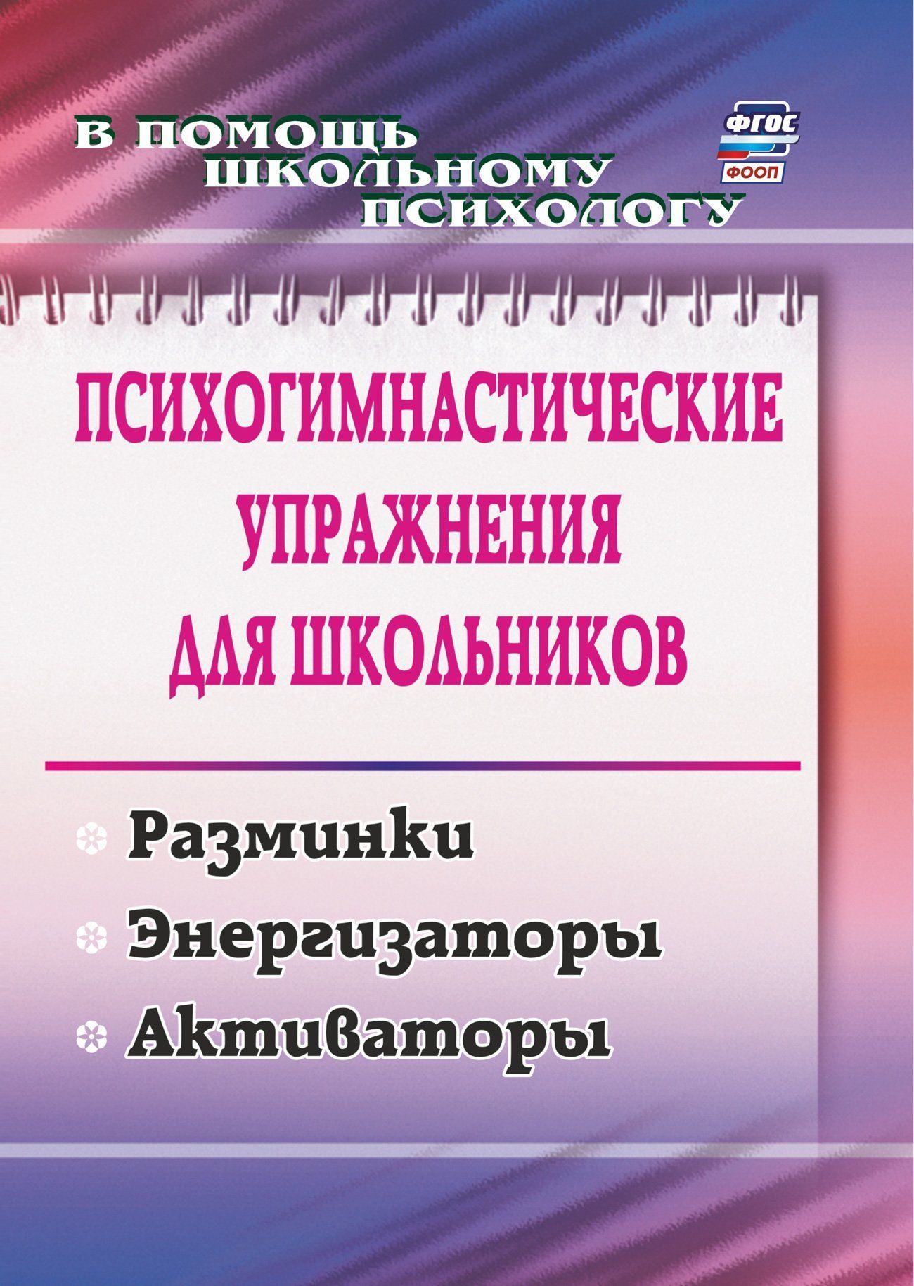 Психогимнастические упражнения для школьников: разминки, энергизаторы, активаторы Психогимнастические упражнения для школьников: разминки, энергизаторы, активаторыКоррекционная работа<br>Психологам известно, что с помощью психогимнастических упражнений можно добиться формирования у учащихся УУД, необходимых для успешного достижения планируемых результатов образования в соответствии с ФГОС. Они могут помочь достичь взаимопонимания среди шк...<br><br>Авторы: Павлова М. А.<br>Год: 2017<br>Серия: В помощь школьному психологу<br>ISBN: 978-5-7057-2636-3, 978-5-7057-4421-3<br>Высота: 195<br>Ширина: 140<br>Толщина: 3<br>Переплёт: мягкая, скрепка