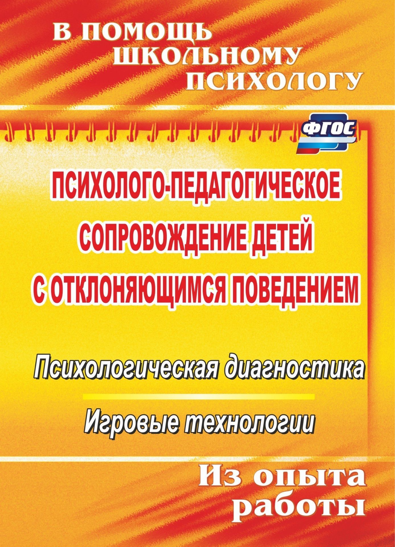 Психолого-педагогическое сопровождение детей с отклоняющимся поведением: психологическая диагностика, игровые технологии
Психолого-педагогическое сопровождение детей с отклоняющимся поведением: психологическая диагностика, игровые технологии