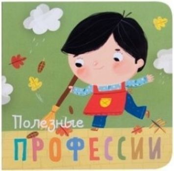 Полезные профессии Полезные профессииМои первые книжки<br>Яркая миниатюрная книжка познакомит малыша с десятью полезными профессиями. Он встретит на страницах строителя, повара, фермера и других. Забавные иллюстрации и веселые двустишия обязательно понравятся ребенку и помогут легко усвоить новые знания. Книжка,...<br><br>Год: 2017<br>ISBN: 978-5-4315-1033-5<br>Высота: 100<br>Ширина: 100<br>Толщина: 17<br>Переплёт: твёрдая