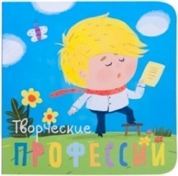 Творческие профессии Творческие профессииМои первые книжки<br>Яркая миниатюрная книжка познакомит малыша с десятью творческими профессиями. Он встретит на страницах поэта, балерину, скульптора и других. Забавные иллюстрации и веселые двустишия обязательно понравятся ребенку и помогут легко усвоить новые знания. Книж...<br><br>Год: 2017<br>ISBN: 978-5-4315-1035-9<br>Высота: 100<br>Ширина: 100<br>Толщина: 17<br>Переплёт: твёрдая