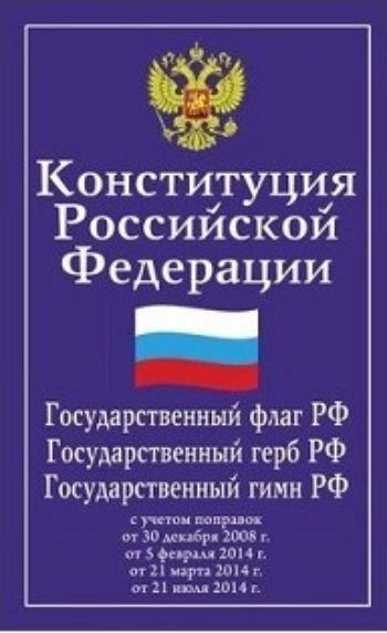 Конституция Российской Федерации. Гимн Российской Федерации Конституция Российской Федерации. Гимн Российской ФедерацииКодексы. Законы. Правила<br>Конституция РФ - основополагающий документ государства, который обладает высшей юридической силой, закрепляющий права и свободы граждан РФ, включая присоединение новых субъектов Российской Федерации - Крыма и Севастополя.Есть текст Государственного гимна ...<br><br>Год: 2017<br>ISBN: 978-5-222-28910-5<br>Высота: 205<br>Ширина: 140<br>Толщина: 4<br>Переплёт: мягкая, скрепка
