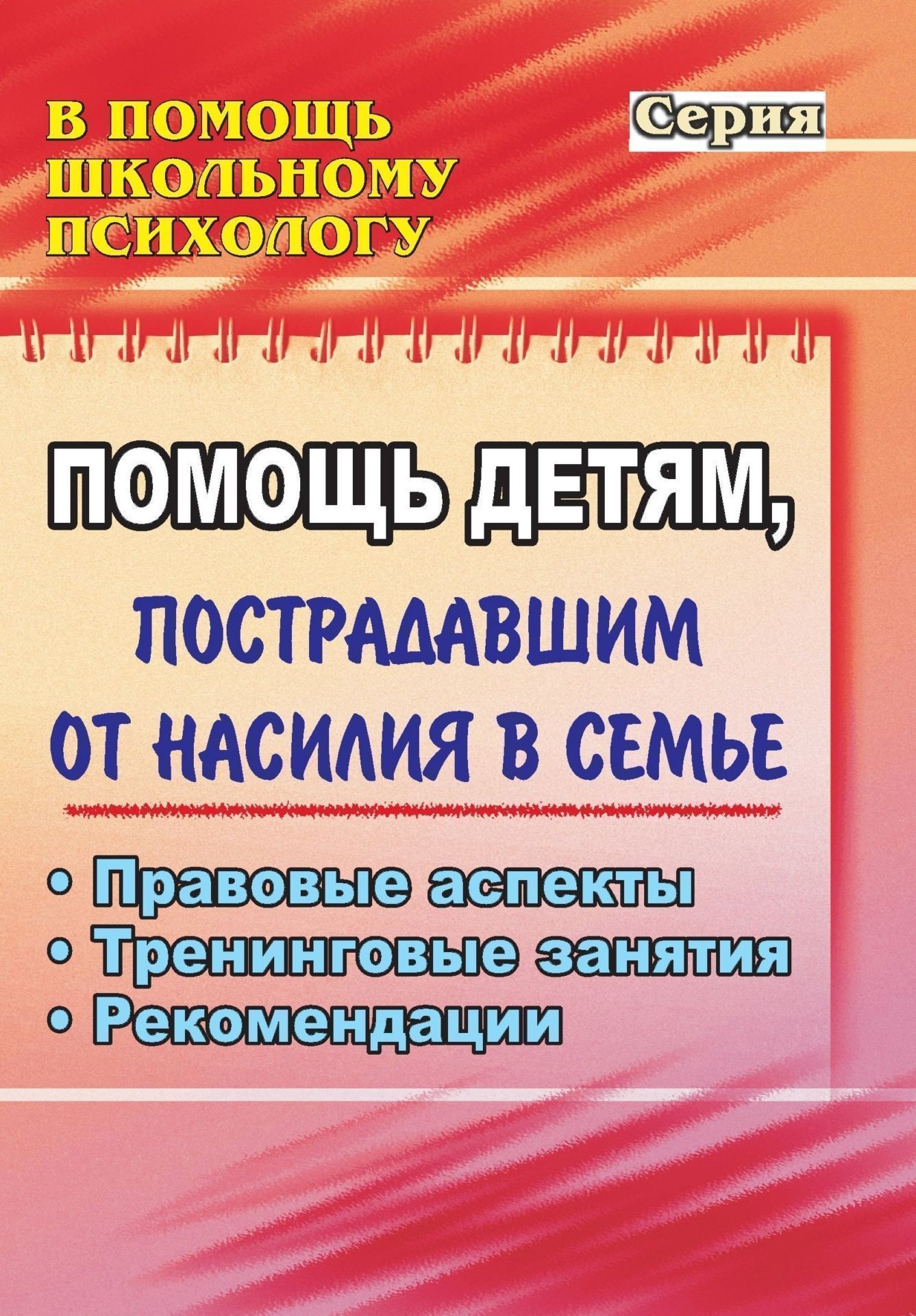 Помощь детям, пострадавшим от насилия в семье: правовые аспекты, тренинговые занятия, рекомендации Помощь детям, пострадавшим от насилия в семье: правовые аспекты, тренинговые занятия, рекомендацииКоррекционная работа<br>Известно, что наиболее уязвимыми в социуме являются дети; они же острее других категорий граждан нуждаются в защите, в том числе от посягательств и насилия в семье. Материалы пособия помогут обнаружить факты насилия в отношении детей, обосновать принципы,...<br><br>Авторы: Нелюбова Я. К.<br>Год: 2009<br>Серия: В помощь школьному психологу<br>ISBN: 978-5-7057-1980-8<br>Высота: 195<br>Ширина: 140<br>Толщина: 7