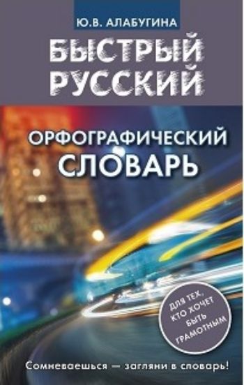 Быстрый русский. Орфографический словарь Быстрый русский. Орфографический словарьУчащимся и абитуриентам<br>Орфографический словарь содержит около 20 000 слов и словосочетаний. Словарь может также служить справочником по русскому произношению, так как он составлен с соблюдением всех орфоэпических норм.Словарь предназначен для всех, кто хочет грамотно говорить и...<br><br>Авторы: Алабугина Ю.В.<br>Год: 2017<br>ISBN: 978-5-17-102165-8<br>Высота: 205<br>Ширина: 130<br>Толщина: 12<br>Переплёт: мягкая, склейка