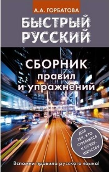 Быстрый русский. Сборник правил и упражнений Быстрый русский. Сборник правил и упражненийУчащимся и абитуриентам<br>Новинка из серии Быстрый русский создана специально для тех, кто хочет вспомнить все правила русского языка и закрепить свои знания.Быстрый русский. Сборник правил и упражнений - это универсальный справочник по грамматике русского языка, охватывающий ...<br><br>Авторы: Горбатова А.А.<br>Год: 2017<br>ISBN: 978-5-17-102166-5<br>Высота: 205<br>Ширина: 130<br>Толщина: 14<br>Переплёт: мягкая, склейка