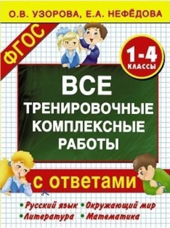 Все тренировочные комплексные работы с ответами. 1-4 классы Все тренировочные комплексные работы с ответами. 1-4 классыПредметы<br>Пособие Все тренировочные комплексные работы с ответами. 1 - 4 классы: русский яэык; окружающий мир; литература; математика создано известными педагогами О.В. Узоровой и Е.А. Нефёдовой, авторами более 500 учебных пособий для начальной школы. Тренировочн...<br><br>Авторы: Узорова О.В., Нефедова Е.А.<br>Год: 2017<br>ISBN: 978-5-17-098978-2<br>Высота: 280<br>Ширина: 210<br>Толщина: 10<br>Переплёт: мягкая, склейка
