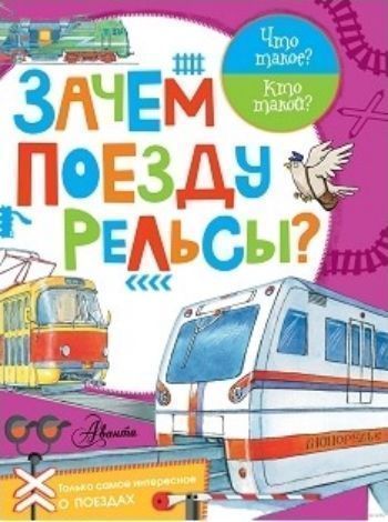 Зачем поезду рельсы? Зачем поезду рельсы?Начальная школа<br>Самолёты летают в воздухе, а по земле летают поезда. Есть поезда пассажирские, есть грузовые и даже ракетные. Трамваи, монорельсы, метро - все они ездят по рельсам. Как устроен паровоз, тепловоз, электровоз, железнодорожный паром, какие бывают вагоны, ч...<br><br>Авторы: Малов В.<br>Год: 2016<br>ISBN: 978-5-17-100722-5<br>Высота: 280<br>Ширина: 200<br>Толщина: 2<br>Переплёт: мягкая, скрепка