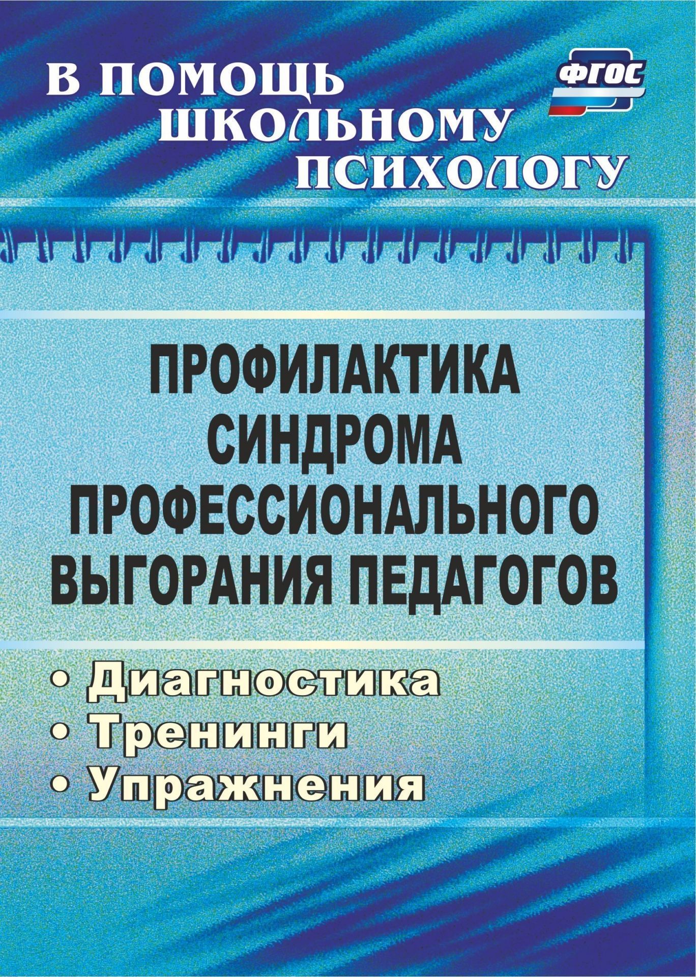 Профилактика синдрома профессионального выгорания педагогов: диагностика, тренинги, упражнения Профилактика синдрома профессионального выгорания педагогов: диагностика, тренинги, упражненияПрофессиональный рост<br>Синдром профессионального выгорания, по мнению психологов, является неблагоприятной реакцией человека, и педагога в частности, на рабочие стрессы. К сожалению, подобные факты имеют место в педагогической среде и, конечно, существенно мешают работе учителя...<br><br>Авторы: Бабич О. И.<br>Год: 2017<br>Серия: В помощь школьному психологу<br>ISBN: 978-5-7057-2058-3, 978-5-7057-3091-9<br>Высота: 200<br>Ширина: 140<br>Толщина: 5<br>Переплёт: мягкая, склейка