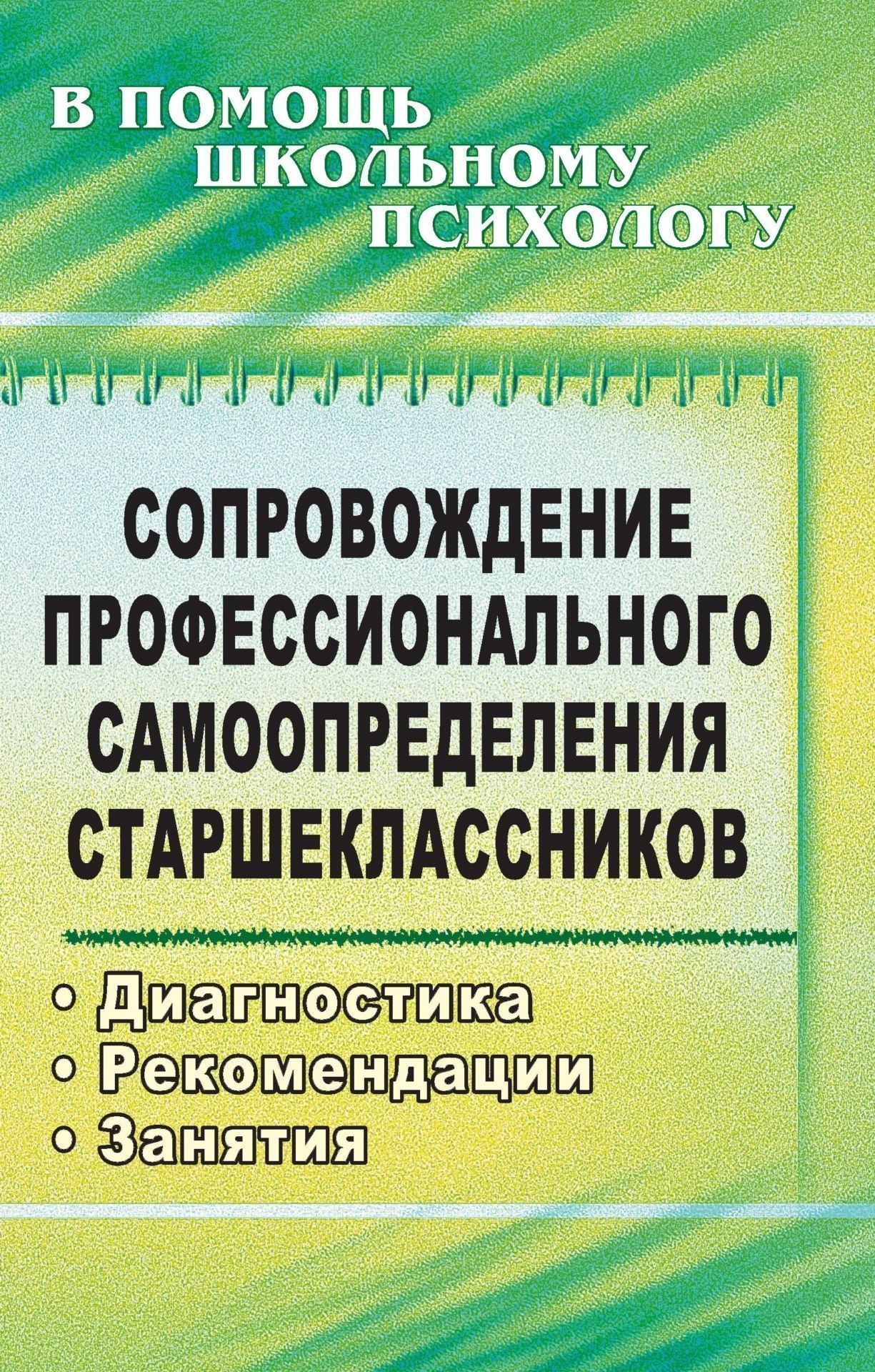 Сопровождение профессионального самоопределения старшеклассников: диагностика, рекомендации, занятия Сопровождение профессионального самоопределения старшеклассников: диагностика, рекомендации, занятияКоррекционная работа<br>Материалы пособия представляют комплексную модель психолого-педагогического сопровождения учеников на этапе предпрофильной подготовки и предполагают интегрированность таких направлений, как диагностика, консультативная работа, тренинги, помогающих педагог...<br><br>Авторы: др., Павлова М. А., Михайлина М. Ю., Нелюбова Я. К.<br>Год: 2009<br>Серия: В помощь школьному психологу<br>ISBN: 978-5-7057-2037-8<br>Высота: 215<br>Ширина: 140<br>Толщина: 12<br>Переплёт: мягкая, склейка