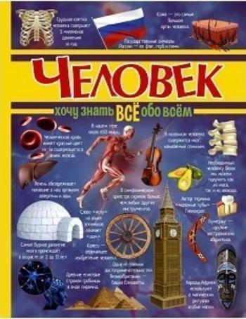 Человек. Хочу знать все обо всем Человек. Хочу знать все обо всемПовести, рассказы<br>Эта книга - о тебе. Да-да, не удивляйся! О тебе, твоих маме, папе, родных, друзьях. Каждый из вас - Человек, именно поэтому все, что написано в этой книге, написано о вас. Тебе, наверное, кажется, что ты достаточно хорошо себя знаешь? Поверь, эта книга по...<br><br>Авторы: Ермакович Д.И.<br>Год: 2017<br>ISBN: 978-5-17-098284-4<br>Высота: 265<br>Ширина: 200<br>Толщина: 12<br>Переплёт: твёрдая