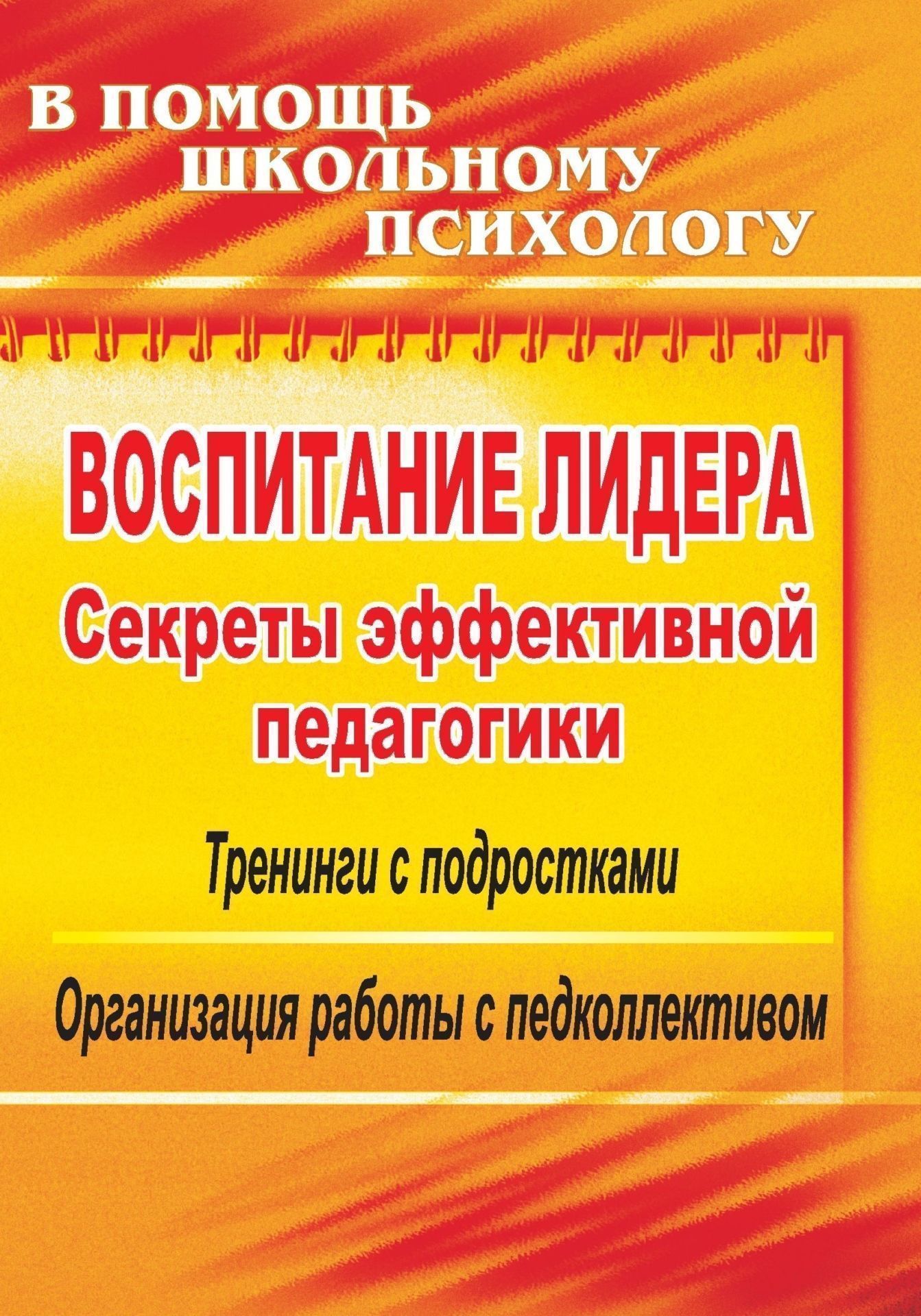 Воспитание лидера: секреты эффективной педагогики: тренинги с подростками, организация работы с педколлективом
Воспитание лидера: секреты эффективной педагогики: тренинги с подростками, организация работы с педколлективом