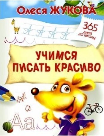 Учимся писать красиво Учимся писать красивоЗанятия с детьми дошкольного возраста<br>Серия книг 365 дней до школы создана специально для будущих первоклашек. С помощью книг серии ребёнок потренирует мышление и логику, память и внимание, мелкую моторику, то есть все те навыки, которые необходимы для успешного обучения.С помощью этой книг...<br><br>Авторы: Жукова О.С.<br>Год: 2016<br>ISBN: 978-5-17-101101-7<br>Высота: 255<br>Ширина: 195<br>Толщина: 4<br>Переплёт: мягкая, склейка