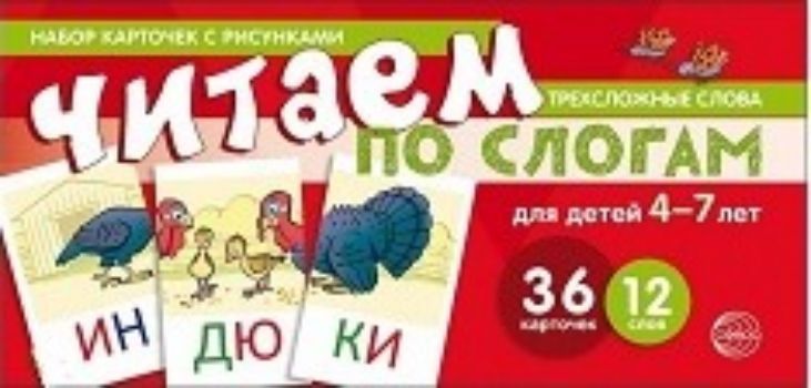 Набор карточек с рисунками. Читаем по слогам. Трехсложные слова. Для детей 4-7 лет Набор карточек с рисунками. Читаем по слогам. Трехсложные слова. Для детей 4-7 летЗанятия с детьми дошкольного возраста<br>Издание для обучения детей 4-7 лет чтению представляет собой 12 обучающих картинок, состоящих из 36 карточек и 12 слов, и является тематическим продолжением комплекта Читаем по слогам. Двусложные слова, выпущенного издательством ТЦ Сфера. В игровой фо...<br><br>Год: 2017<br>ISBN: 978-5-9949-1737-4<br>Высота: 105<br>Ширина: 215<br>Толщина: 4