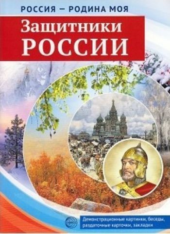 Россия - Родина моя. Защитники России. Демонстрационные картинки Россия - Родина моя. Защитники России. Демонстрационные картинкиНачальная школа<br>Комплект демонстрационных материалов Защитники России посвящен выдающимся полководцам Х-ХIХ веков. Защищать Отечество считалось на Руси делом чести. Каждое столетие рождало своих героев, способных вести за собой народ, защищать родную землю, отстаивать ...<br><br>Авторы: Цветкова Т.В.<br>Год: 2017<br>ISBN: 978-5-9949-1655-1<br>Высота: 310<br>Ширина: 220<br>Толщина: 4
