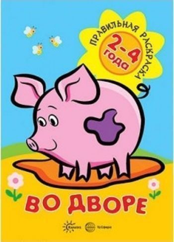 Во дворе. Правильная раскраска для детей 2-4 лет Во дворе. Правильная раскраска для детей 2-4 летРисование<br>Что такое правильная раскраска?- все изображения в раскраске крупные, без мелких деталей;- образы в раскраске конкретны и легко узнаваемы, они симпатичные, добрые, интересные;- широкая цветная контурная линия скроет естественные погрешности трудов неу...<br><br>Авторы: Савушкин С.Н.<br>Год: 2017<br>ISBN: 978-5-9949-1508-0<br>Высота: 280<br>Ширина: 200<br>Толщина: 2<br>Переплёт: мягкая, скрепка