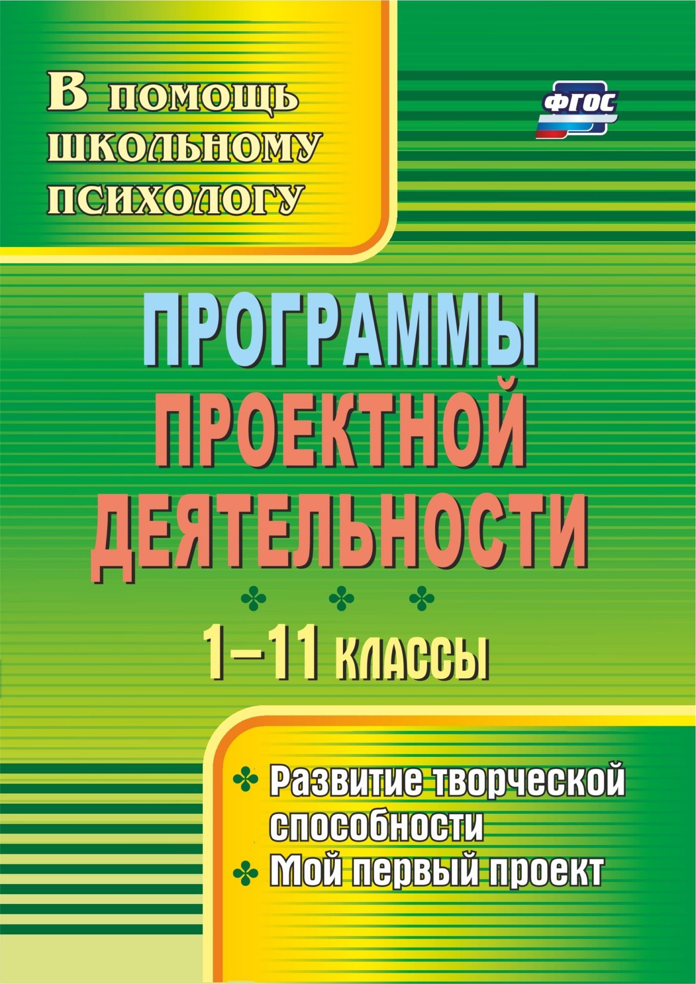 Психологические аспекты проектной деятельности: программы, конспекты занятий с учащимися Психологические аспекты проектной деятельности: программы, конспекты занятий с учащимисяКоррекционная работа<br>Организация обучающего пространства, создающего условия для развития ребёнка, его социализации стала необходимостью. С этой целью в образовательной практике активно применяются проектные технологии. В предлагаемых программах развития творческих способност...<br><br>Авторы: Куракина Н. Л., Сидорук И. С.<br>Год: 2011<br>Серия: В помощь школьному психологу<br>ISBN: 978-5-7057-2691-2, 978-5-91651-027-0<br>Высота: 200<br>Ширина: 140<br>Толщина: 9<br>Переплёт: мягкая, склейка