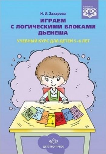 Играем с логическими блоками Дьенеша. Учебный курс для детей 5-6 лет Играем с логическими блоками Дьенеша. Учебный курс для детей 5-6 летВоспитателю ДОО<br>В книге изложен систематизированный курс (от простого к сложному), направленный на развитие логико-математического мышления детей старшего дошкольного возраста (5-6 лет). В работе используются логические блоки Дьенеша, а также карточки с условными изображ...<br><br>Авторы: Захарова Н.И.<br>Год: 2017<br>ISBN: 978-5-906852-75-5<br>Высота: 210<br>Ширина: 145<br>Толщина: 14<br>Переплёт: твёрдая