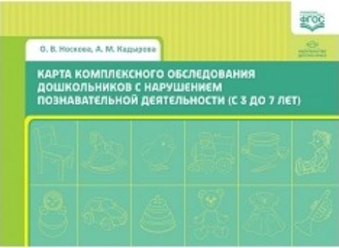 Карта комплексного обследования дошкольников с нарушением познавательной деятельности (с 3 до 7 лет)
Карта комплексного обследования дошкольников с нарушением познавательной деятельности (с 3 до 7 лет)