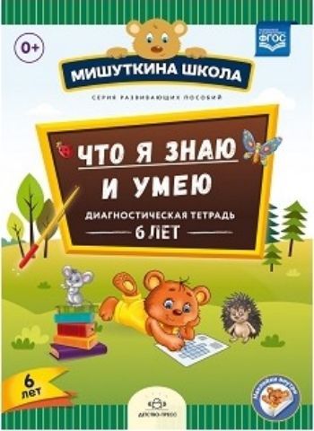 Мишуткина школа. Что я знаю и умею. Диагностическая тетрадь. 6 лет Мишуткина школа. Что я знаю и умею. Диагностическая тетрадь. 6 летВоспитателю ДОО<br>Диагностическая тетрадь Что я знаю и умею для дошкольников шестилетнего возраста разработана для того, чтобы родители самостоятельно могли провести диагностику развития своего ребенка, определить, насколько оно соответствует возрастным нормативам. В тет...<br><br>Авторы: Нищева Н.В.<br>Год: 2017<br>ISBN: 978-5-906852-98-4<br>Высота: 290<br>Ширина: 210<br>Толщина: 3<br>Переплёт: мягкая, скрепка