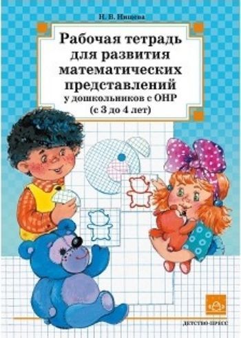 Рабочая тетрадь для развития математических представлений у дошкольников с ОНР (с 3 до 4 лет)
Рабочая тетрадь для развития математических представлений у дошкольников с ОНР (с 3 до 4 лет)