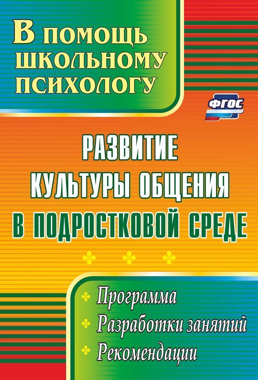 Развитие культуры общения в подростковой среде: программа, разработки занятий, рекомендации Развитие культуры общения в подростковой среде: программа, разработки занятий, рекомендацииКоррекционная работа<br>Пособие содержит материал по организации групповой психопрофилактической работы по развитию культуры общения в подростковой среде. В пособии предложены программы, рекомендации и разработки занятий в клубах общения Диалог и Мой мир для подростков и ста...<br><br>Авторы: Рудякова О. Н.<br>Год: 2011<br>Серия: В помощь школьному психологу<br>ISBN: 978-5-91651-021-8<br>Высота: 195<br>Ширина: 140<br>Толщина: 6<br>Переплёт: мягкая, склейка