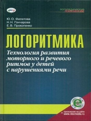 Логоритмика. Технология развития моторного и речевого ритмов у детей с нарушениями речи Логоритмика. Технология развития моторного и речевого ритмов у детей с нарушениями речиЛогопедам<br>В пособии представлена инновационная система технологии проведения логопедических и музыкальных занятий с детьми старшего дошкольного и младшего школьного возраста с нарушениями речи.Пособие содержит анализ теоретических проблем логопедической ритмики, ме...<br><br>Авторы: Беляковой Л.И.<br>Год: 2017<br>ISBN: 978-5-4441-0223-7<br>Высота: 215<br>Ширина: 145<br>Толщина: 10<br>Переплёт: твёрдая