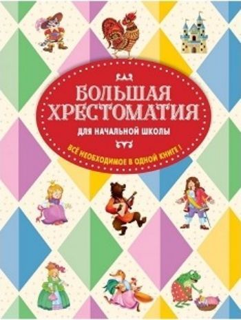 Большая хрестоматия для начальной школы. Все необходимое в одной книге Большая хрестоматия для начальной школы. Все необходимое в одной книгеХрестоматии<br>Уникальное издание, включающее в себя произведения для начальной школы сразу по нескольким школьным программам. В хрестоматии наиболее полно учтены интересы и возрастные потребности учеников начальной школы. В нее включены русские народные сказки и былины...<br><br>Год: 2017<br>ISBN: 978-5-699-95981-5<br>Высота: 255<br>Ширина: 197<br>Толщина: 40<br>Переплёт: твёрдая