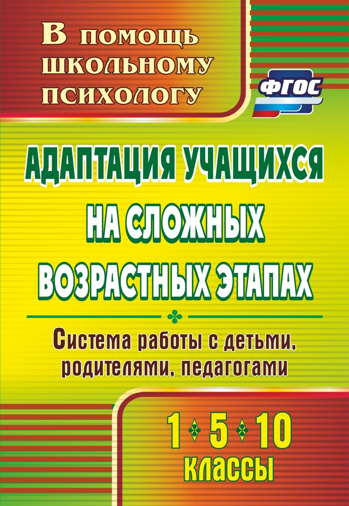 Адаптация учащихся на сложных возрастных этапах (1, 5, 10 классы): система работы с детьми, родителями, педагогами Адаптация учащихся на сложных возрастных этапах (1, 5, 10 классы): система работы с детьми, родителями, педагогамиРабота с родителями<br>Предлагаемый материал раскрывает структуру, содержание, принципы и методы работы психолога по проблеме психологической готовности к школьному обучению на разных возрастных этапах.Пособие содержит практические рекомендации по созданию системы работы по ада...<br><br>Авторы: Коробкина С. А.<br>Год: 2017<br>Серия: В помощь школьному психологу<br>ISBN: 978-5-7057-2156-6, 978-5-7057-3867-0<br>Высота: 200<br>Ширина: 140<br>Толщина: 11<br>Переплёт: мягкая, склейка