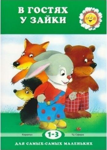 В гостях у зайки. Для детей 1-3 лет В гостях у зайки. Для детей 1-3 летРазвитие дошкольника<br>Книга В гостях у зайки - для детей от полутора до трех лет. Она поможет вам быстрее научить вашего ребенка распознавать и называть предметы, соотносить реальные предметы и их изображения на картинке, использовать эти названия в активном словаре.<br><br>Авторы: Савушкин С.Н.<br>Год: 2017<br>ISBN: 978-5-9949-1526-4<br>Высота: 280<br>Ширина: 210<br>Толщина: 3<br>Переплёт: мягкая, скрепка