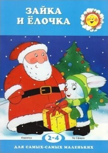 Зайка и ёлочка. Для детей 2-4 лет Зайка и ёлочка. Для детей 2-4 летРазвитие дошкольника<br>В ранние годы жизни восприятие окружающего мира у ребенка обострено, потому что у него отсутствует жизненный опыт - ведь все совершается впервые.Такая психическая функция, как память, складывается и качественно меняется на протяжении первых лет жизни.Сюже...<br><br>Авторы: Савушкин С.Н.<br>Год: 2017<br>ISBN: 978-5-9949-1530-1<br>Высота: 280<br>Ширина: 210<br>Толщина: 2<br>Переплёт: мягкая, скрепка