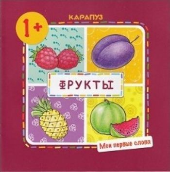 Мои первые слова. Фрукты. Для детей 1-3 лет Мои первые слова. Фрукты. Для детей 1-3 летРазвитие дошкольника<br>Первый словарь вашего ребёнка формируется из слов, называющих предметы из его ближайшего окружения. Для того чтобы облегчить малышу усвоение нового слова и ускорить появление этого слова в детской речи, необходимо неоднократно разучивать его вместе с ...<br><br>Авторы: Савушкин С.Н.<br>Год: 2017<br>ISBN: 978-5-9715-0838-0<br>Высота: 210<br>Ширина: 210<br>Толщина: 2<br>Переплёт: мягкая, скрепка