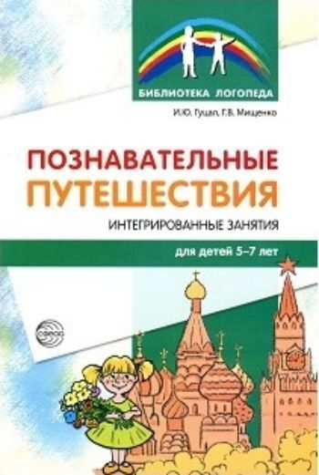 Познавательные путешествия. Интегрированные занятия для детей Познавательные путешествия. Интегрированные занятия для детейПсихологам<br>В книге представлены сценарии интегрированных занятий, которые помогут в игровой форме решать задачи социально-нравственного и патриотического воспитания. Они разработаны с учетом речевых возможностей детей старшего дошкольного возраста с ОВЗ. На занятиях...<br><br>Авторы: Мищенко Г.В., Гуцал И.Ю.<br>Год: 2017<br>ISBN: 978-5-9949-1736-7<br>Высота: 210<br>Ширина: 145<br>Толщина: 6<br>Переплёт: мягкая, скрепка